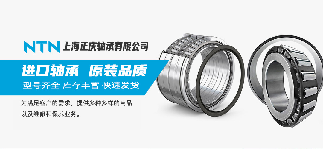上海正慶NTN軸承